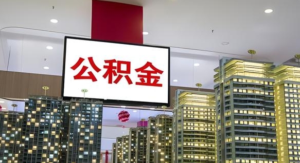 莱阳离职可以取公积金（离职了可以取公积金）
